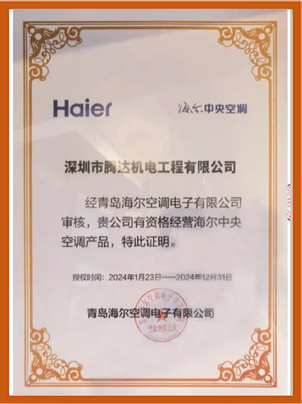 海尔中央空调授权资质(腾达机电)