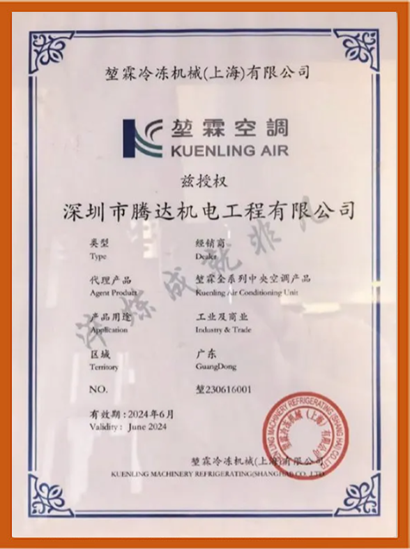 堃霖空调授权资质(腾达机电