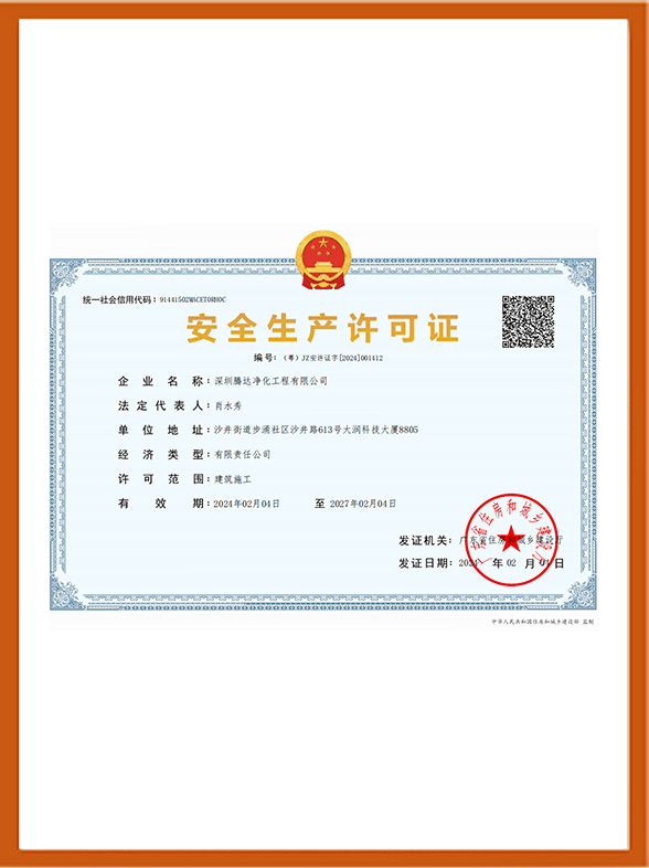 净化安全生产许可证