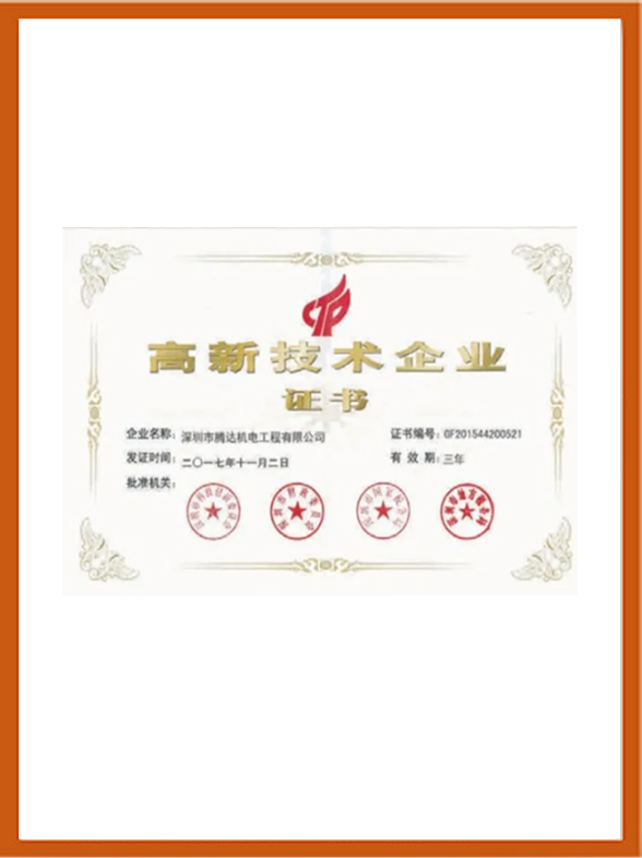 高新技术企业证书